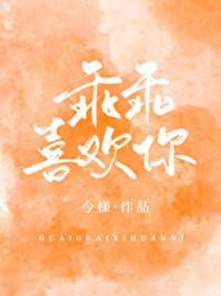 乖乖喜欢你