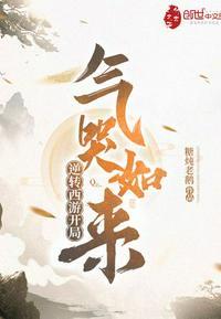 逆转西游开局气哭如来
